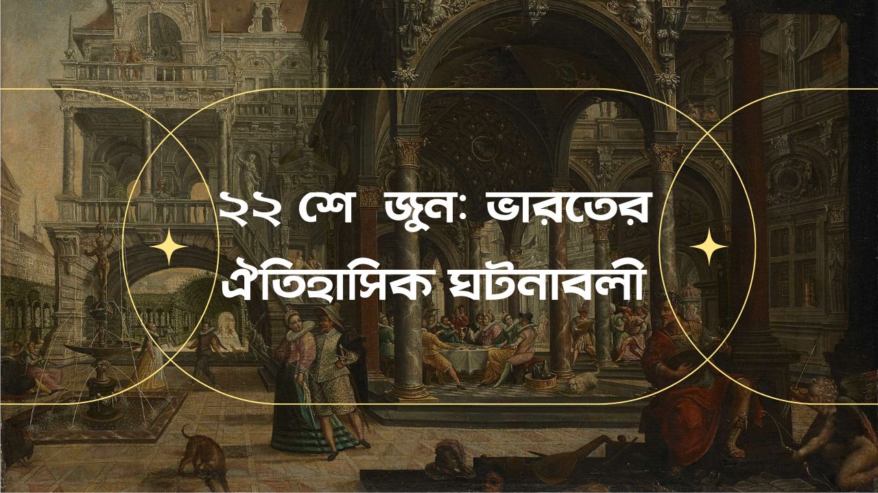 Historical event on 22 june in india