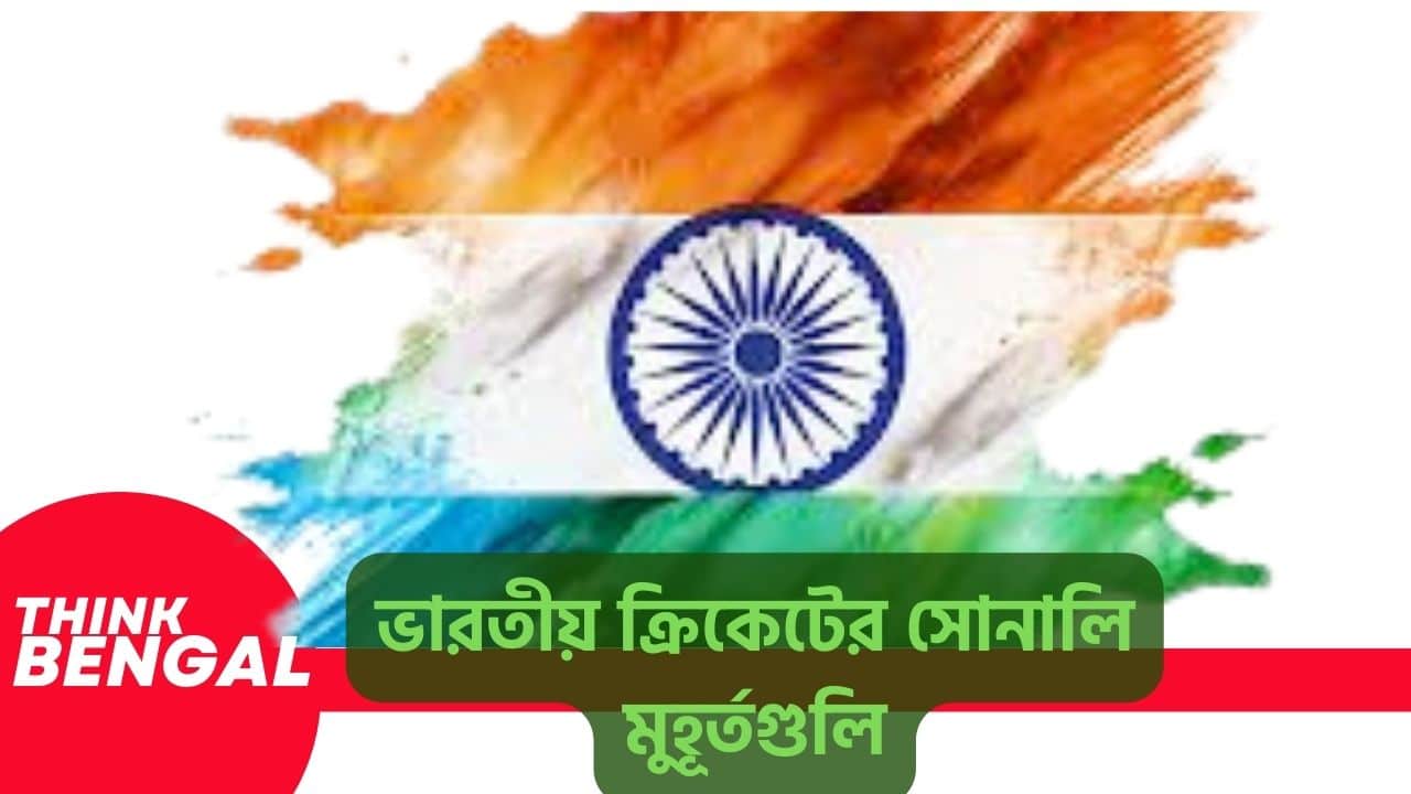 Iconic Moments in Indian Cricket History