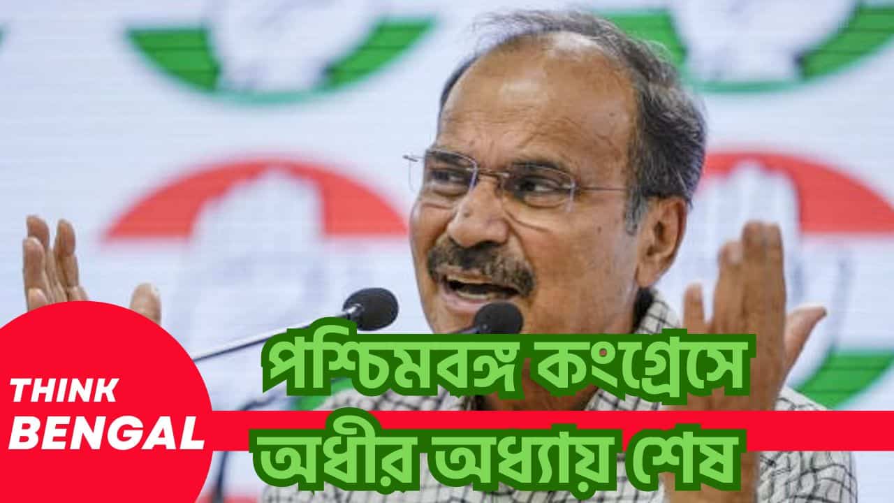 end-of-adhir-chowdhury-era-in-west-bengal-congress