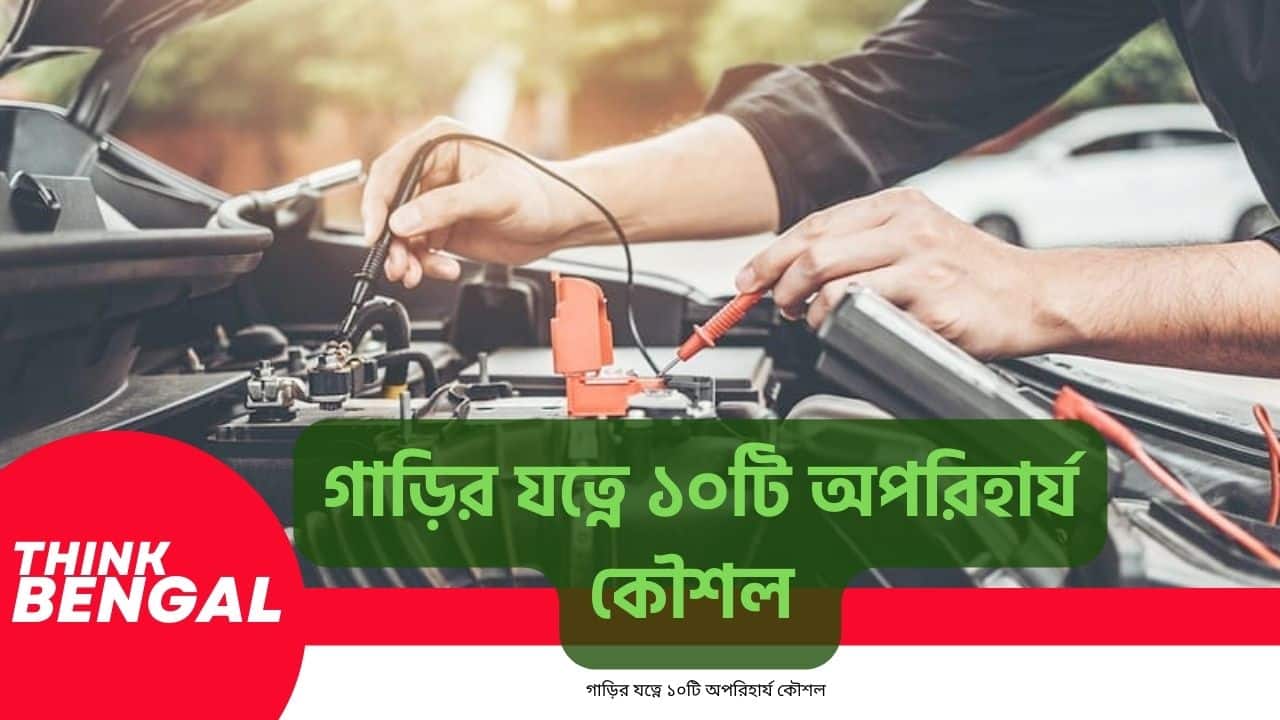 গাড়ির যত্নে ১০টি অপরিহার্য কৌশল