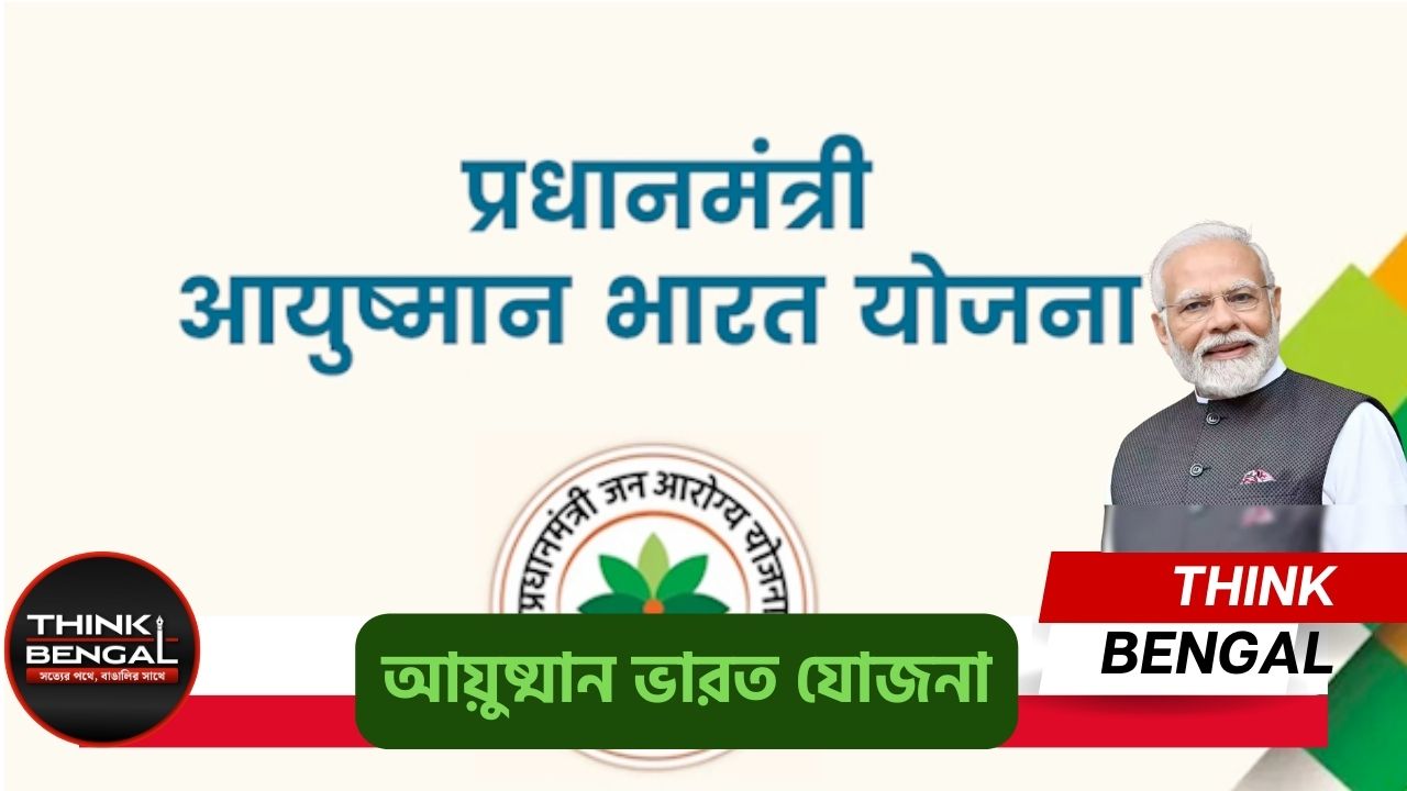 Ayushman Bharat Yojana
