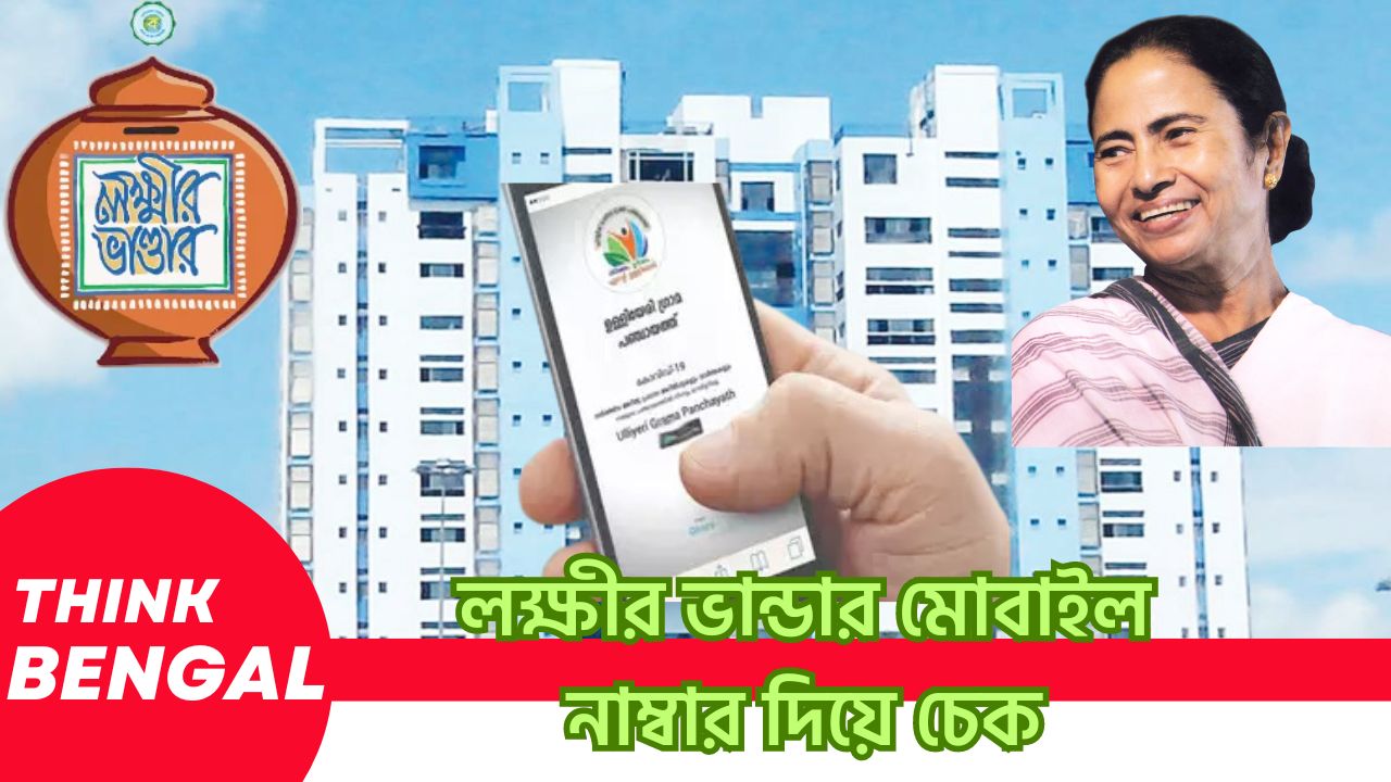 লক্ষীর ভান্ডার মোবাইল নাম্বার দিয়ে চেক