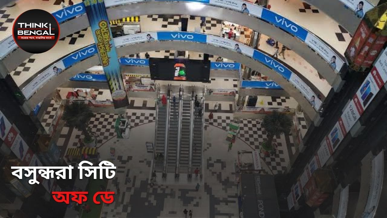 বসুন্ধরা সিটি অফ ডে