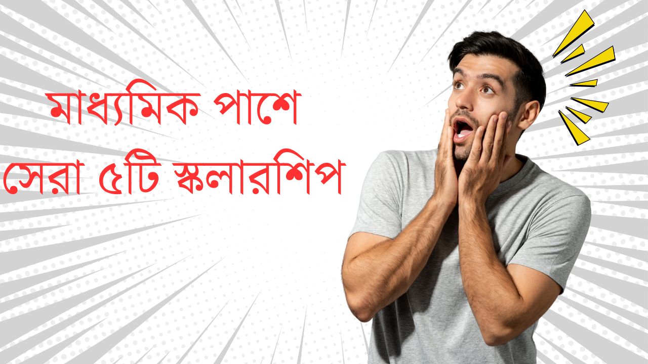 মাধ্যমিক পাশে সেরা ৫টি স্কলারশিপ