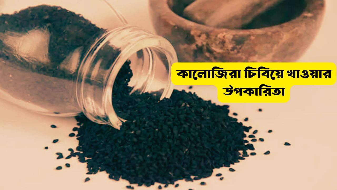 কালোজিরা চিবিয়ে খাওয়ার উপকারিতা