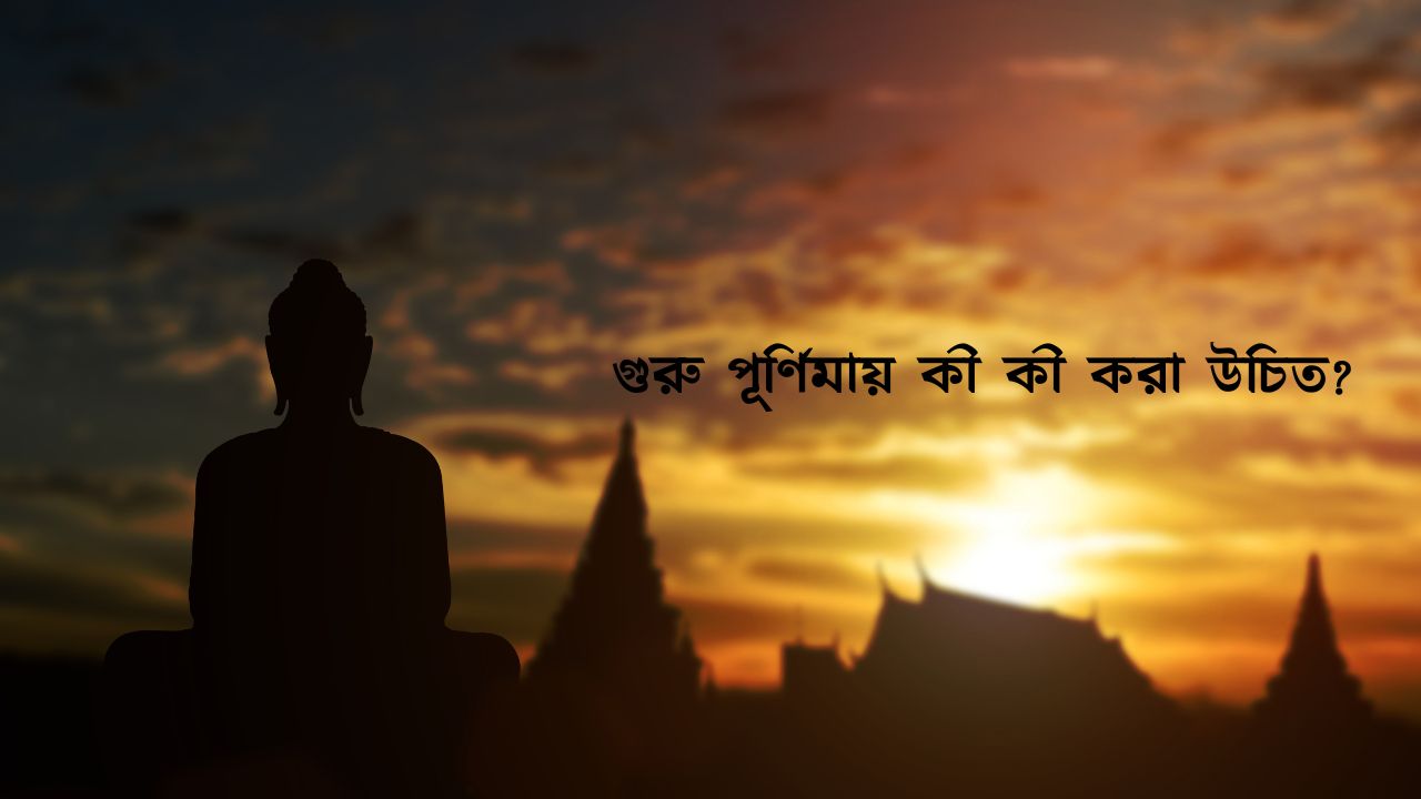 গুরু পূর্ণিমায় কী কী করা উচিত