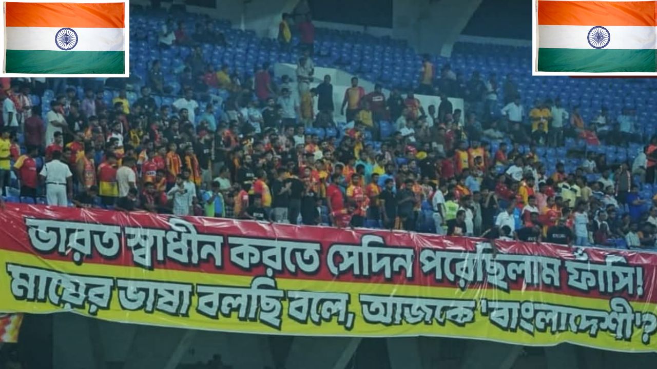 খেলার মাঠে প্রতিবাদের নতুন মাত্রা বাংলা ভাষার সম্মান রক্ষায় উদ্বেল লাল-হলুদ গ্য