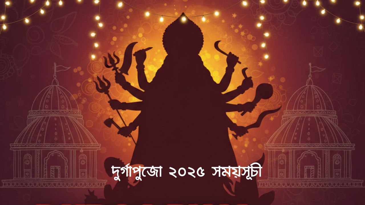 দুর্গাপুজো ২০২৫ সময়সূচী