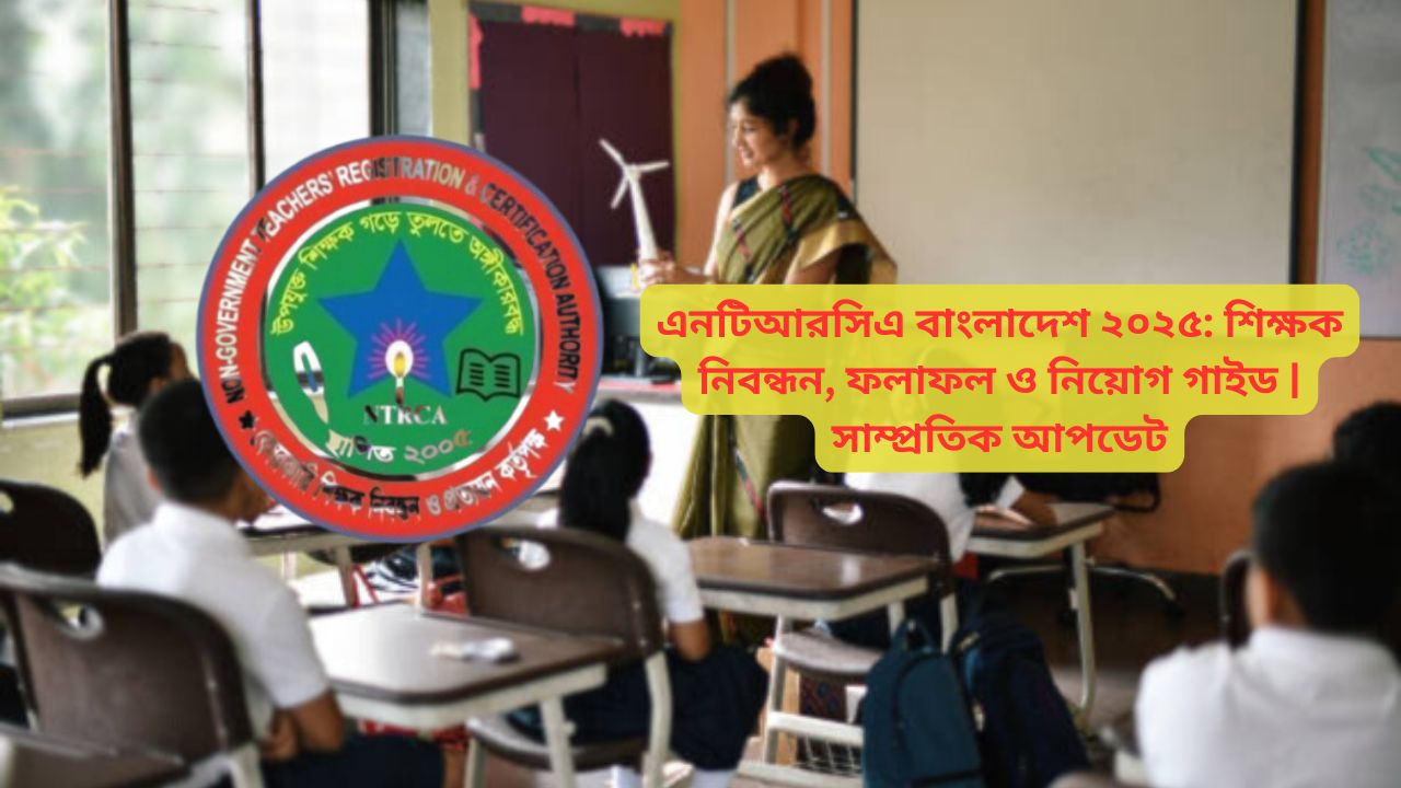 বেসরকারি শিক্ষক নিবন্ধন ও প্রত্যয়ন কর্তৃপক্ষ