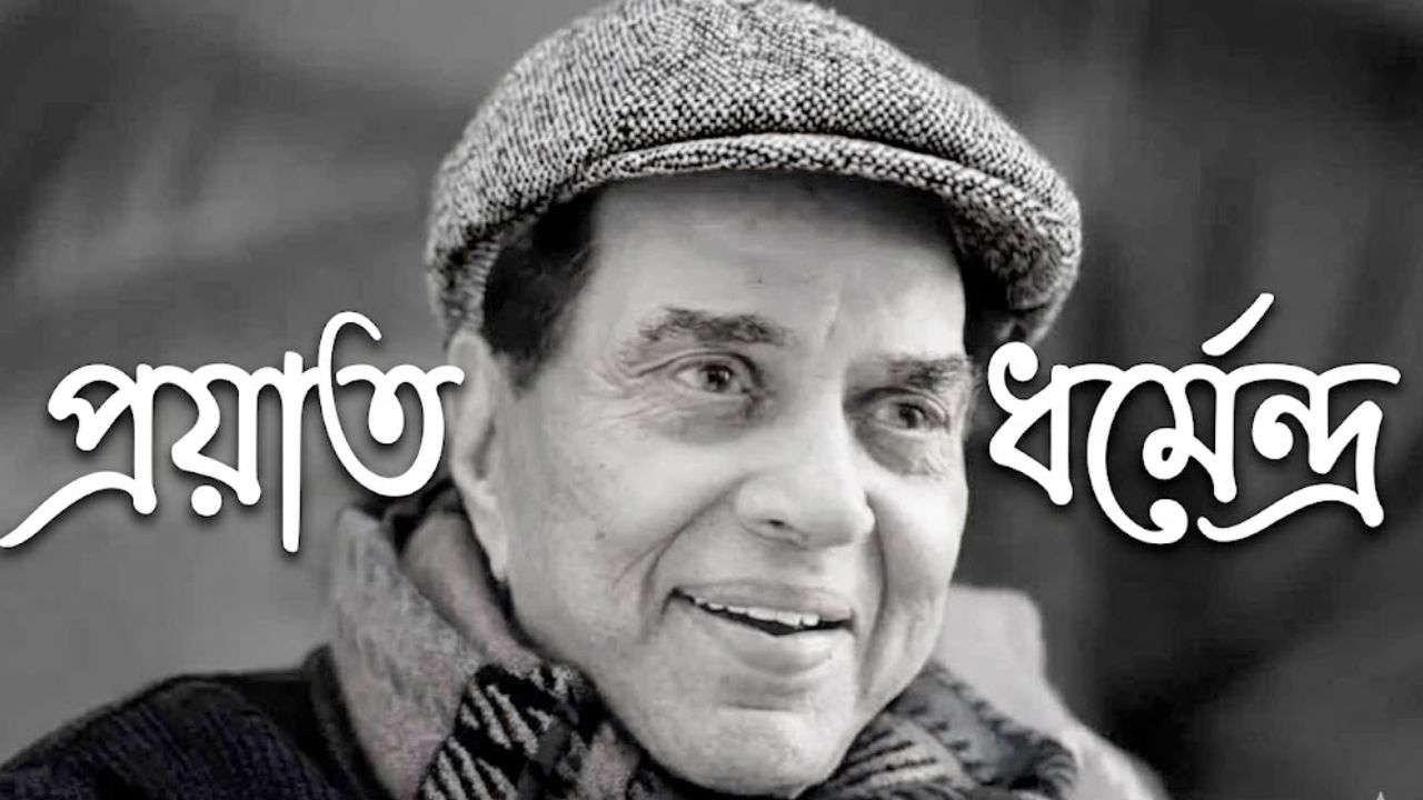 Legendary Actor Dharmendra Passes Away