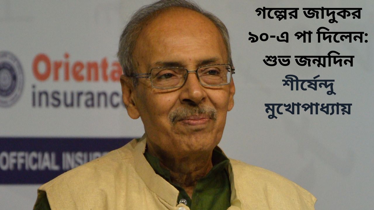 শীর্ষেন্দু মুখোপাধ্যায়