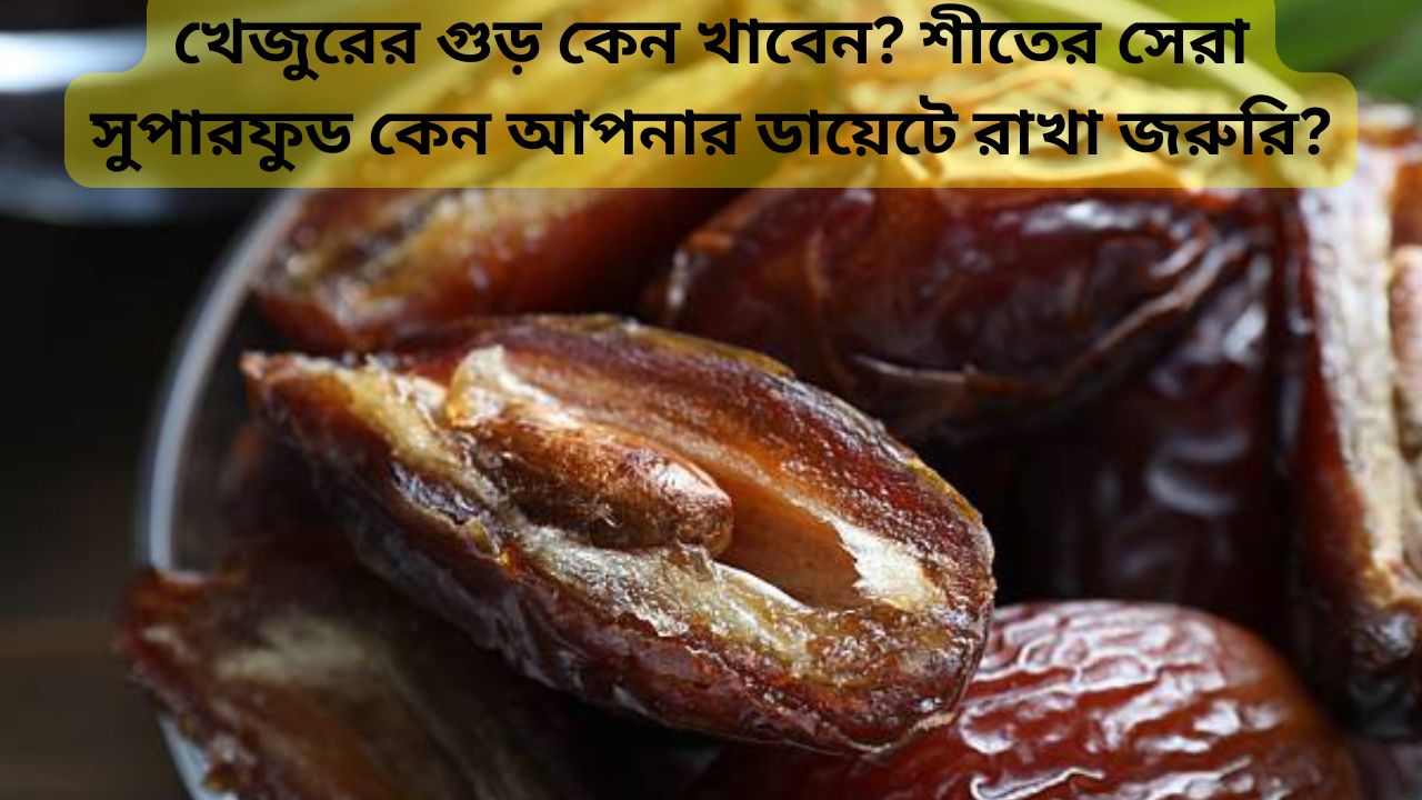 খেজুরের গুড় কেন খাবেন?
