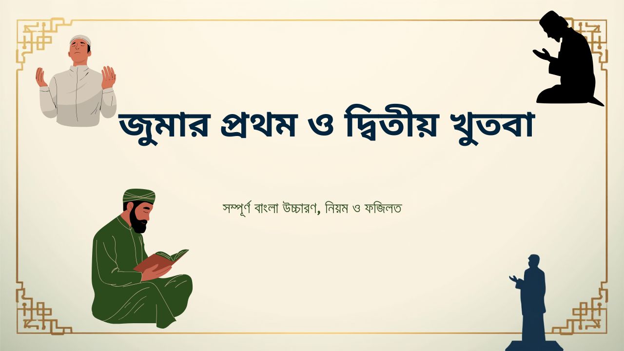 জুমার প্রথম ও দ্বিতীয় খুতবা বাংলা উচ্চারণ
