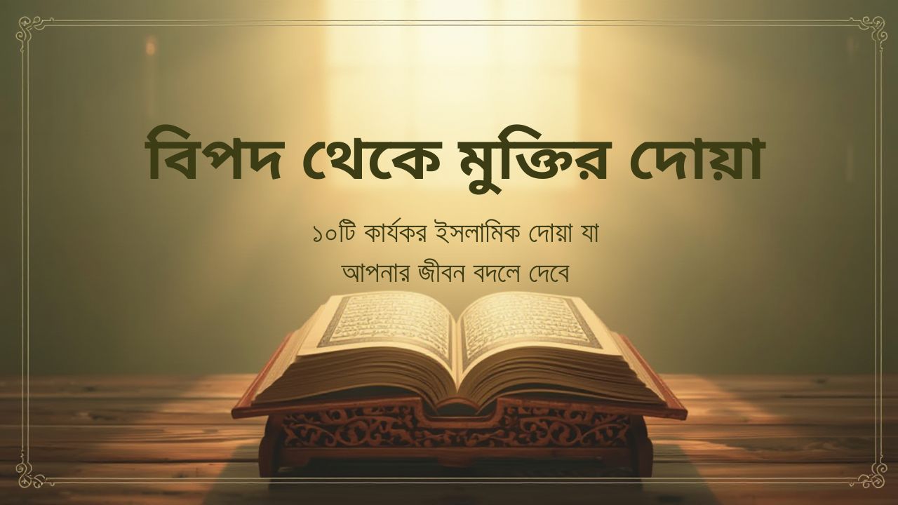 বিপদ থেকে মুক্তির দোয়া