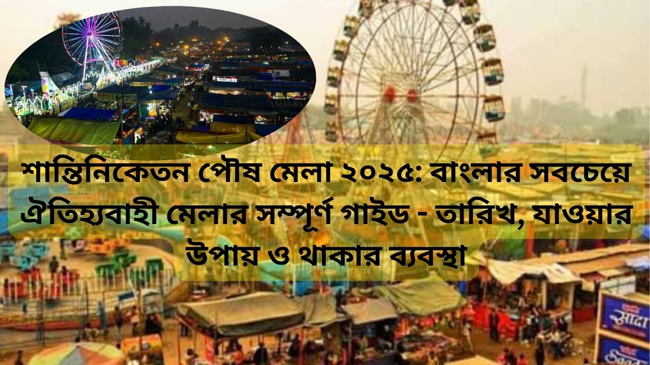 Shantiniketan Poush Mela 2025
