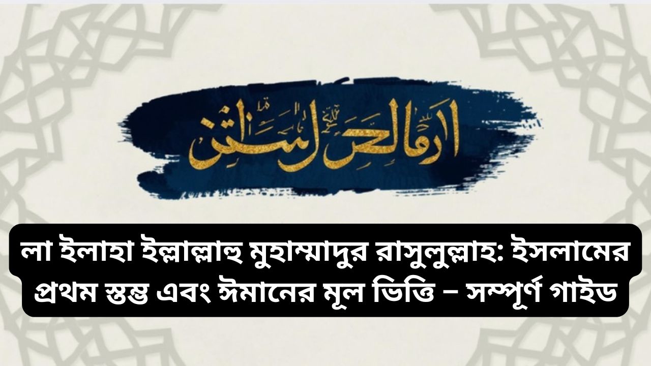 লা ইলাহা ইল্লাল্লাহু মুহাম্মাদুর রাসুলুল্লাহ